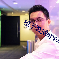 桔子直播app正式版