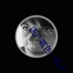国产黄(黃)色一级(級)大片(片)