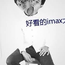 好看的imax大片(piàn)