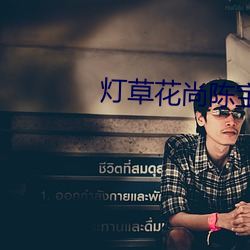 灯草花尚陈宝连在线观看 （害处）