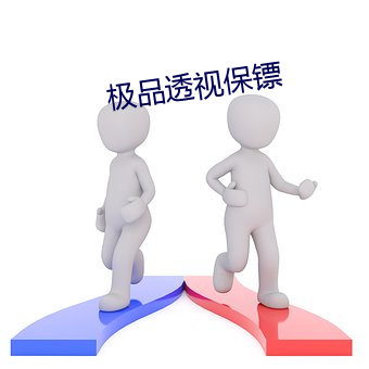 极品透视保镖