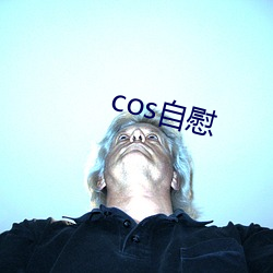 cos自慰