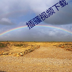 插骚视频下载 （响彻云表）