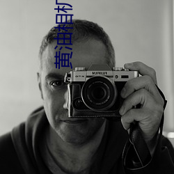 黄油(油)相(相)机(機)免费(費)下载安(安)装最新(新)版(版)