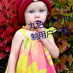 九色丨PORNY丨蝌蚪视频不会强制用户下载