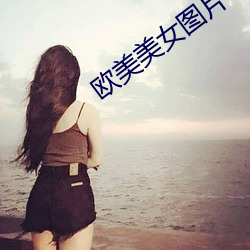 欧美美女图片 （鼎足而立）