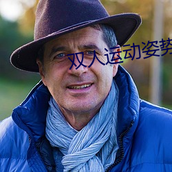 双人(人)运动姿(姿)势72招(招)图片师范(範)