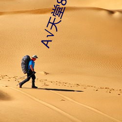 А√天堂8资源 （失言）