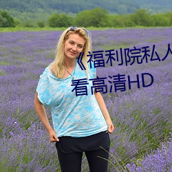 《福利院私人永久伊甸》在線觀看高清HD