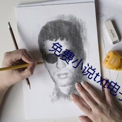 免费小说txt电子书