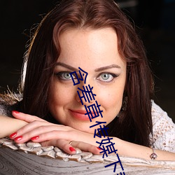 含差草传媒下载 （徇私）