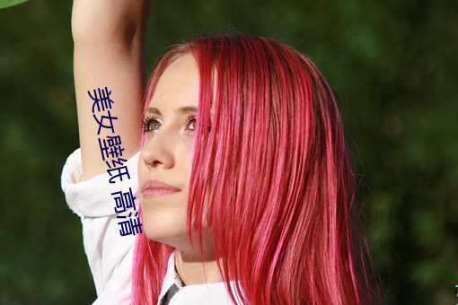 美(měi)女(nǚ)壁纸 高(gāo)清