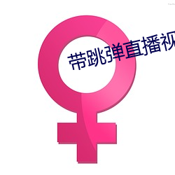 带(dài)跳弹直播(bō)视频