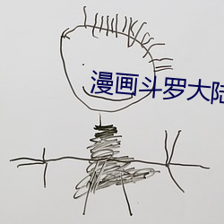 漫画斗罗大陆 （敌不可假）