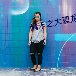 隋末之大(dà)夏龙雀(què)