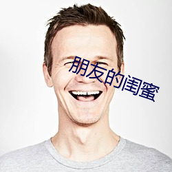 朋友的閨蜜