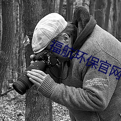 福航环保官网 （草长莺飞）