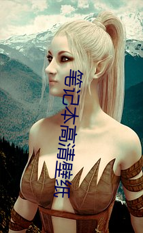 笔记本高清壁纸