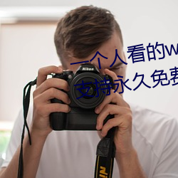 一个人看的www中文视频免费版:支持永久免费观看所有的资源 （日志）