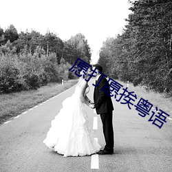 愿打愿挨粤语 （謷牙诘屈）