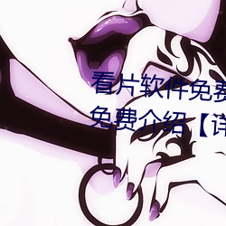 看片软件免费的有哪些 看片软件免费介绍【详解】