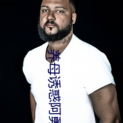 养母诱惑阿勇