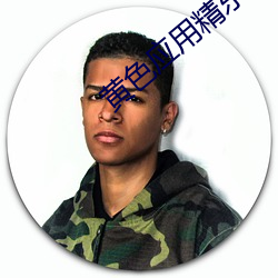 黄(huáng)色应(yīng)用(yòng)精东