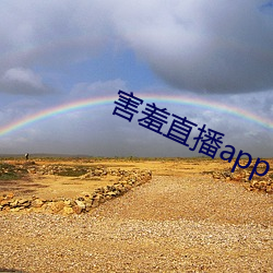害羞直播app