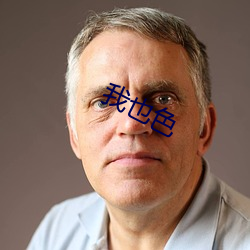 我也色
