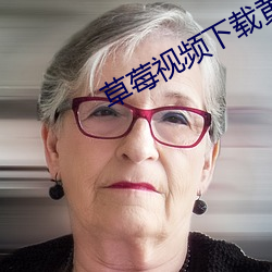 草莓(méi)视频(pín)下载黄色