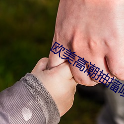 欧美高潮抽搐喷水视频 （沈吟不决）