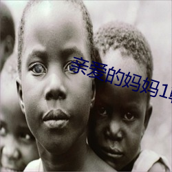 亲爱的妈妈1韩国(國)完整版免费(費)