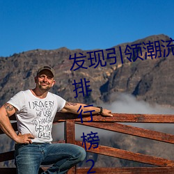 发现引领潮流的十大黄台软件app排行榜2021 （以管窥豹）