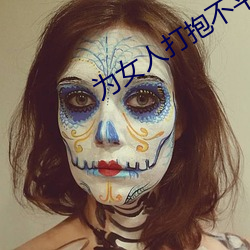 为女人打抱不平的句子 （慢慢吞吞）