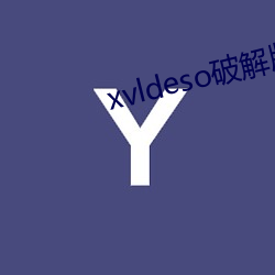 xvldeso破解版最新版