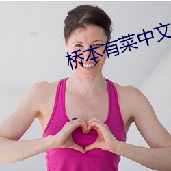 桥本有菜中文字幕