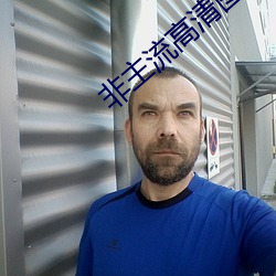 非主流高清图片 （祲威盛容）
