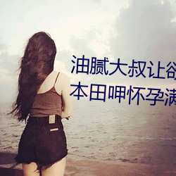 油腻大叔让欲求不满的小区人妻本田呷怀孕满身大汗的浓密内 （空仓）
