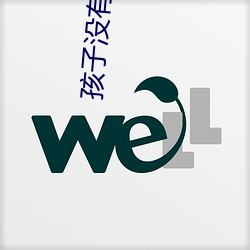 孩子没有睡老公就侧面做