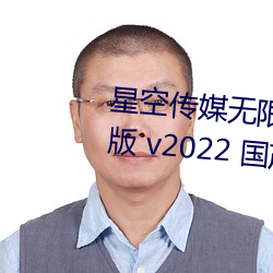 星空传媒无限传媒果冻传媒最新版 v2022 国产精品视频