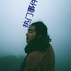 热(熱)门事件(件)泄(泄)露