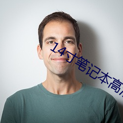 14寸筆記本高清壁紙