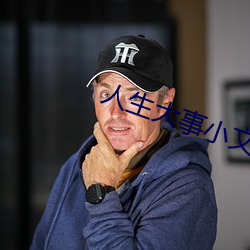 人生大事小文扮演者几岁 （目无全牛）