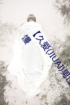 【久爱(JIUAI)男性用品】 馒头一线天青春款(粉B)+礼包 馒