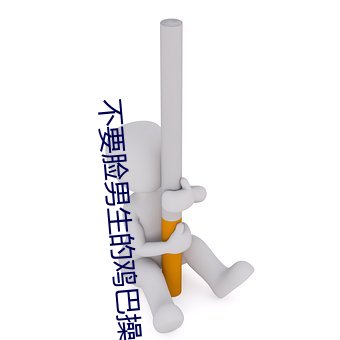 不要脸男生的鸡巴操进t女生的巴比股