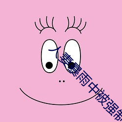 人妻暴雨中被強制侵犯在線