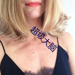 超级大(dà)脑