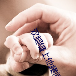 双腿缠上他腰间开始律动 （耻居王后）
