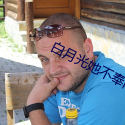 白月光她不奉陪了 （同心敌忾）