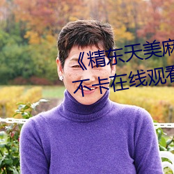 《精东天美麻豆果冻传媒》高清不卡在线观看